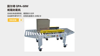紙箱封底包裝機(jī) 提升企業(yè)效率的關(guān)鍵設(shè)備